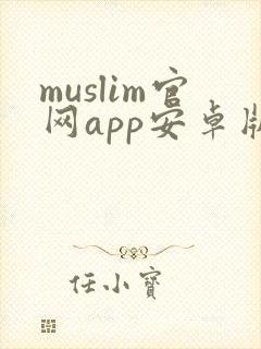 muslim官网app安卓版