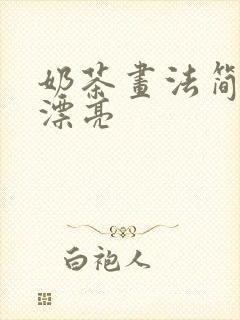 奶茶画法简单又漂亮