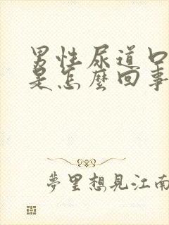 男性尿道口灼痛是怎么回事