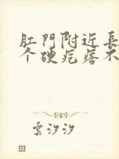 肛门附近长了一个硬疙瘩不痛不痒