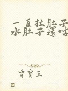 一直拉肚子拉稀水肚子还咕咕叫挂什么科