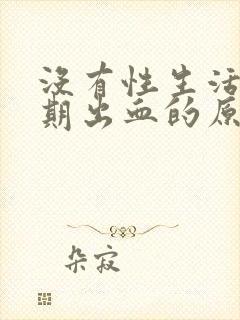 没有性生活非经期出血的原因