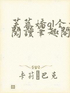 芙蓉娇gl全文阅读笔趣阁