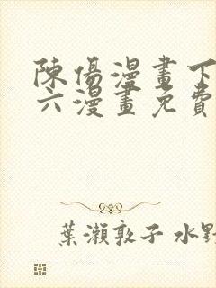 陈伤漫画下拉式六漫画免费阅读