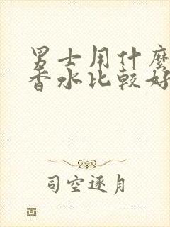 男士用什么样的香水比较好