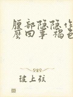 腹部隐隐作痛怎么回事 褐色分泌物