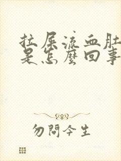 拉屎流血肚子疼是怎么回事