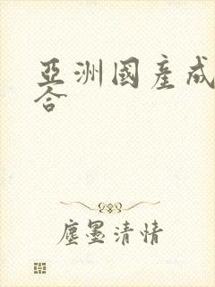 亚洲国产成人综合