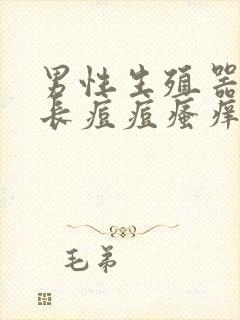 男性生殖器根部长痘痘瘙痒