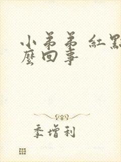 小弟弟 红点怎么回事