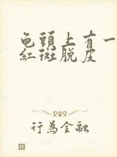 龟头上有一小块红斑脱皮