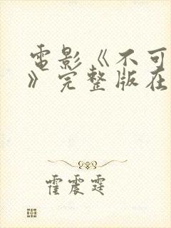 电影《不可饶恕》完整版在线观看封面