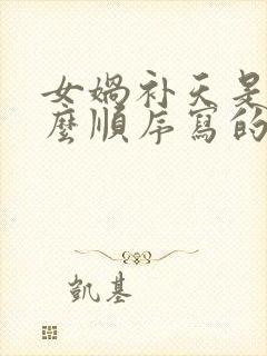 女娲补天是按什么顺序写的封面