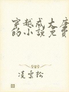 穿越成大唐李象的小说免费阅读