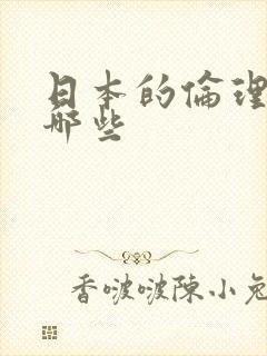 日本的伦理片有哪些