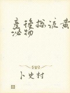 产后总流黄色分泌物封面