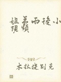 姐弟雨后小故事视频封面