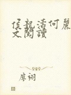 侯龙涛何丽萍全文阅读