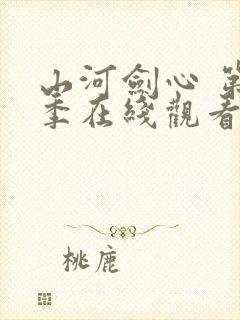 山河剑心 第二季在线观看