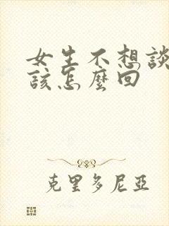 女生不想谈恋爱该怎么回