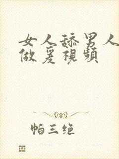 女人舔男人下边做爰视频封面