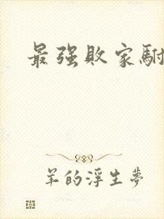 最强败家驸马爷