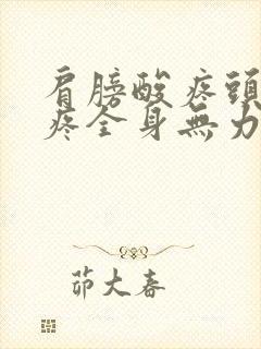 肩膀酸疼头晕头疼全身无力