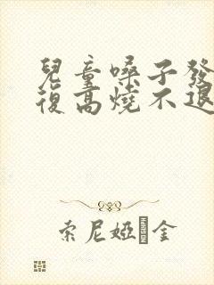 儿童嗓子发炎反复高烧不退怎么办封面