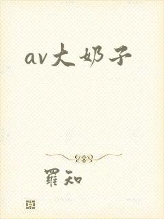 av大奶子