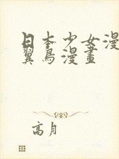 日本少女漫画无翼鸟漫画