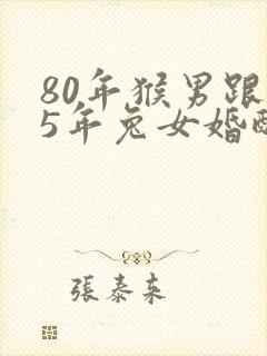 80年猴男跟75年兔女婚配