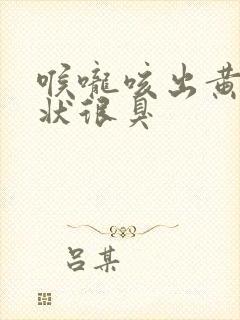 喉咙咳出黄色粒状很臭