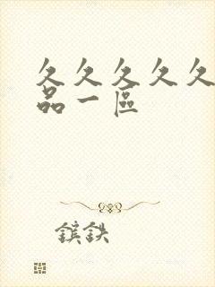 久久久久久久精品一区