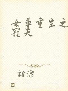 女尊重生之渣女宠夫封面