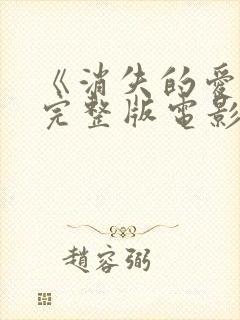 《消失的爱人》完整版电影在线观看