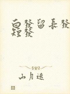 白发留长发还是短发