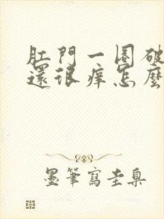 肛门一圈破皮了还很痒怎么回事