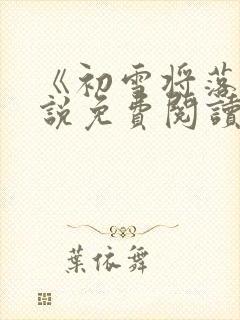 《初雪将落》小说免费阅读