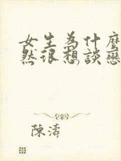 女生为什么会突然很想谈恋爱封面