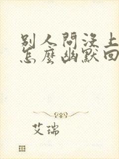 别人问没上班吗怎么幽默回复