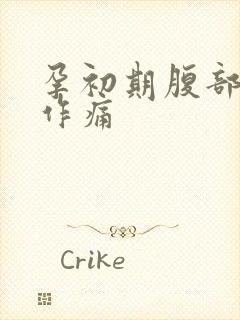 孕初期腹部隐隐作痛