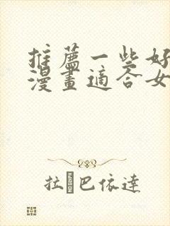 推荐一些好看的漫画适合女生