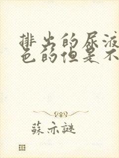 排出的尿液是红色的但是不痛