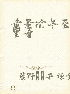 黄景瑜冬至在哪里看