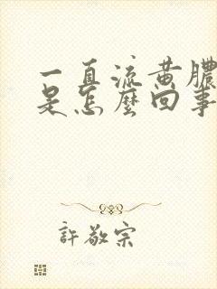 一直流黄脓鼻涕是怎么回事