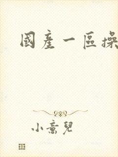 国产一区操美女