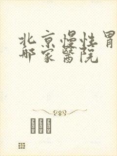 北京慢性胃炎去哪家医院