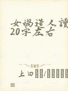 女娲造人读后感20字左右封面