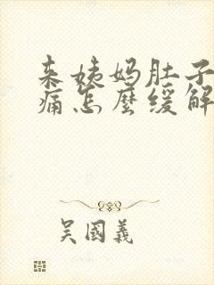 来姨妈肚子特别痛怎么缓解