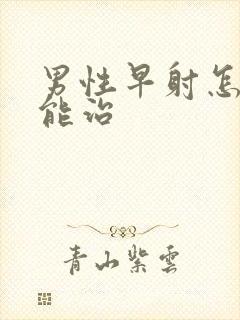 男性早射怎样才能治